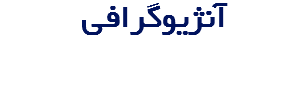 آنژیوگرافی