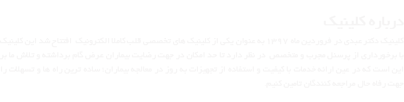  درباره کلینیک کلینیک دکتر عبدی در فروردین ماه 1397 به عنوان یکی از کلینیک های تخصصی قلب کاملا الکترونیک افتتاح شد این کلینیک با برخورداری از پرسنل مجرب و متخصص در نظر دارد تا حد امکان در جهت رضایت بیماران عرض گام برداشته و تلاش ما بر این است که در عین ارائه خدمات با کیفیت و استفاده از تجهیزات به روز در معالجه بیماران؛ ساده ترین راه ها و تسهلات را جهت رفاه حال مراجعه کنندگان تامین کنیم. 