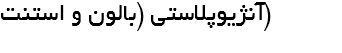 آنژیوپلاستی (بالون و استنت)