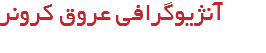 آنژیوگرافی عروق کرونر