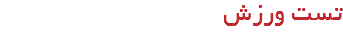 تست ورزش