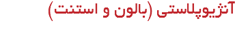 آنژیوپلاستی (بالون و استنت)