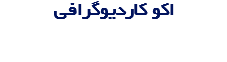 اکو کاردیوگرافی