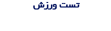 تست ورزش