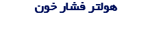 هولتر فشار خون