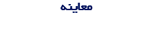 معاینه
