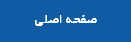 صفحه اصلی