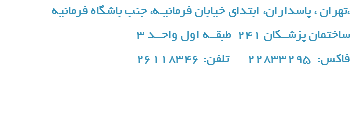 تهران ، پاسداران، ابتدای خیابان فرمانیـه، جنب باشگاه فرمانیه، ساختمان پزشــکان 241 طبقــه اول واحــد 3 فاکس: 22833295 تلفن: 26118346 
