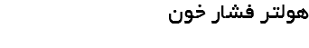 هولتر فشار خون