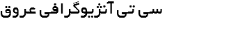 سی تی آنژیوگرافی عروق