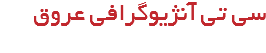 سی تی آنژیوگرافی عروق