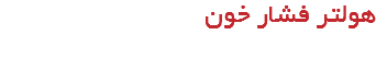 هولتر فشار خون