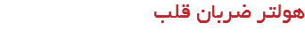 هولتر ضربان قلب