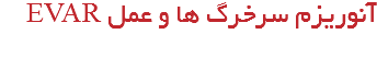 آنوریزم سرخرگ ها و عمل EVAR 